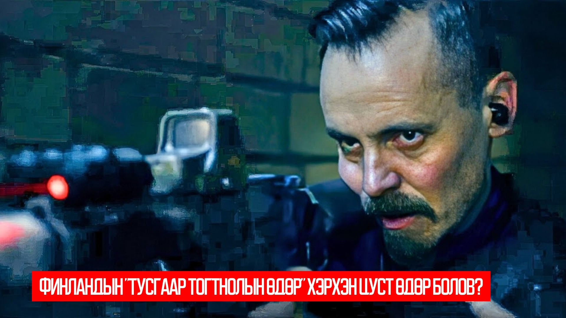 Attack on Finland (2021) / Omerta 6/12